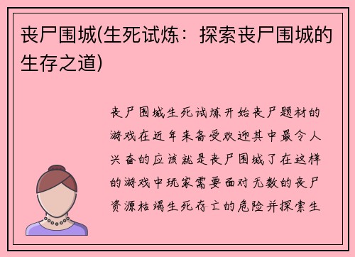 丧尸围城(生死试炼：探索丧尸围城的生存之道)