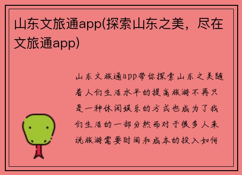山东文旅通app(探索山东之美，尽在文旅通app)