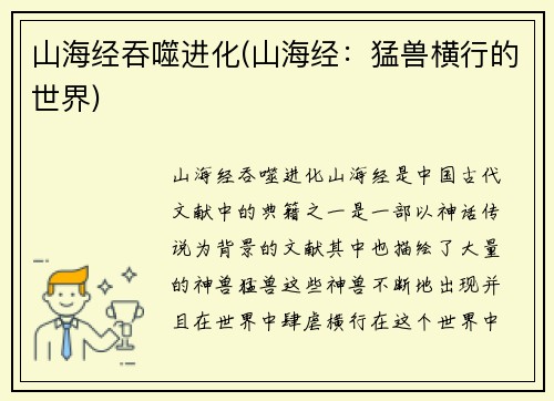 山海经吞噬进化(山海经：猛兽横行的世界)