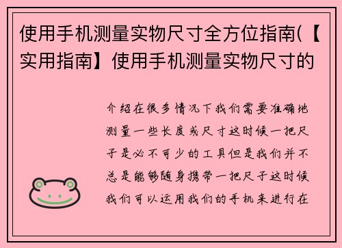 使用手机测量实物尺寸全方位指南(【实用指南】使用手机测量实物尺寸的完全教程)