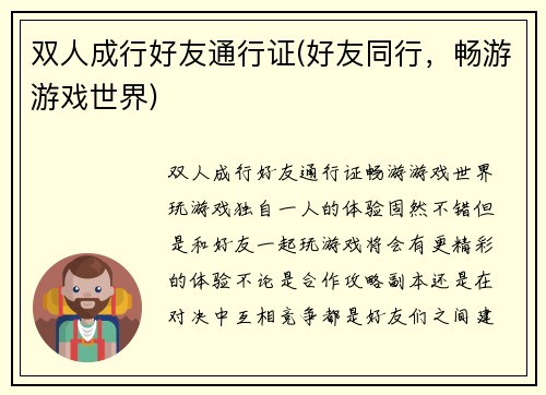 双人成行好友通行证(好友同行，畅游游戏世界)