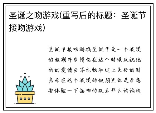 圣诞之吻游戏(重写后的标题：圣诞节接吻游戏)