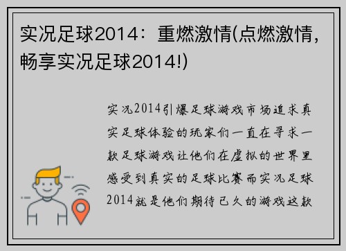 实况足球2014：重燃激情(点燃激情，畅享实况足球2014!)