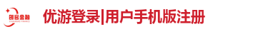 优游登录